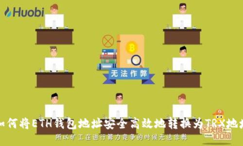 如何将ETH钱包地址安全高效地转换为TRX地址
