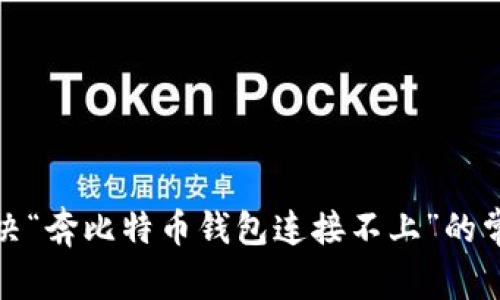 如何解决“奔比特币钱包连接不上”的常见问题