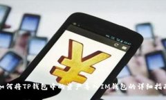 如何将TP钱包中的资产导入