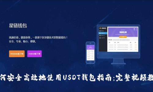 如何安全高效地使用USDT钱包指南：完整视频教程