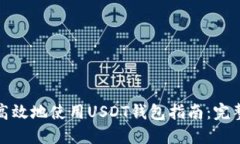 如何安全高效地使用USDT钱
