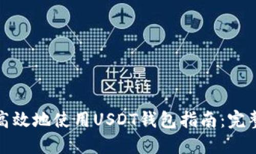 如何安全高效地使用USDT钱包指南：完整视频教程