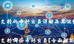 以太坊钱包支持的币种交