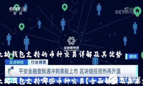 
以太坊钱包支持的币种交易详解及其优势


以太坊钱包支持哪些币种交易？全面解析及未来发展
