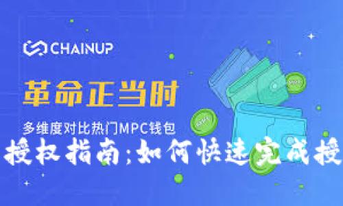 TP钱包授权指南：如何快速完成授权流程
