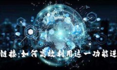TP钱包中的闪兑链接：如何