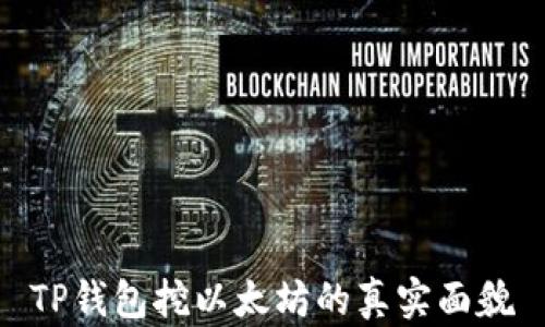 
TP钱包挖以太坊的真实面貌
