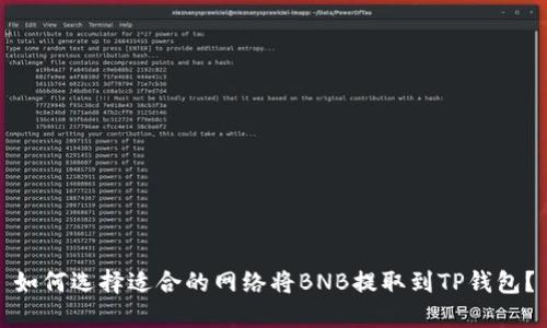 如何选择适合的网络将BNB提取到TP钱包？