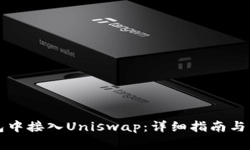 如何在TP钱包中接入Uniswap：详细指南与常见问题解答