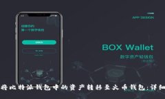 如何将比特派钱包中的资