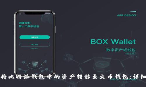 如何将比特派钱包中的资产转移至火币钱包：详细指南