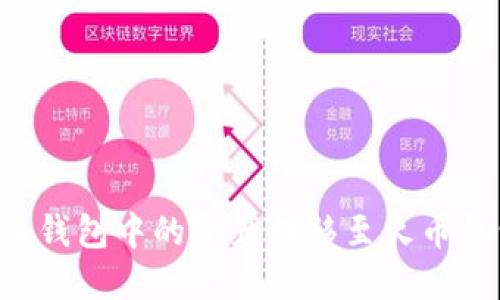 如何将比特派钱包中的资产转移至火币钱包：详细指南