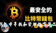 如何在TP钱包中寻找和管理