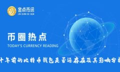 十年前的比特币钱包是否