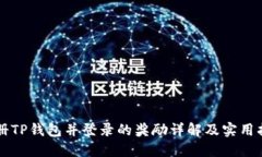 注册TP钱包并登录的奖励详