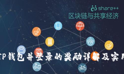 注册TP钱包并登录的奖励详解及实用指南