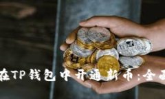 如何在TP钱包中开通新币：