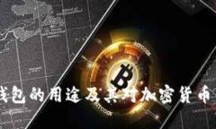USDT数字钱包的用途及其对