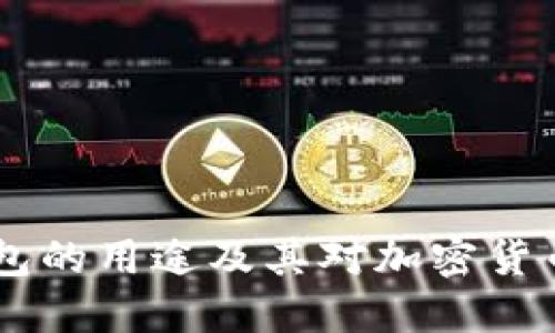 USDT数字钱包的用途及其对加密货币交易的影响
