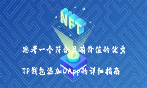思考一个符合且有价值的优秀

TP钱包添加DApp的详细指南