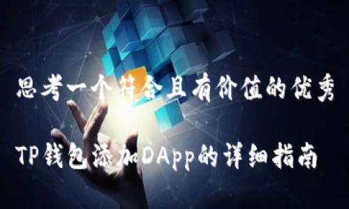 思考一个符合且有价值的优秀

TP钱包添加DApp的详细指南