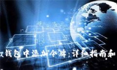 如何在Solana钱包中添加令