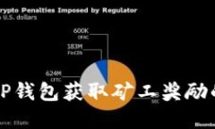 如何通过TP钱包获取矿工奖