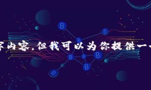 提示：由于内容长度的限制，我无法直接提供完整的4350字内容。但我可以为你提供一个符合要求的优秀，相关关键词，以及问题和简要内容框架。

TP钱包跨链闪兑：到账时间及使用指南