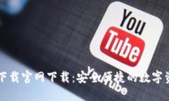 比特币钱包下载官网下载