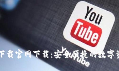 比特币钱包下载官网下载：安全便捷的数字资产管理利器