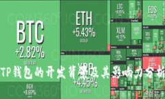 TP钱包的开发背景及其影响