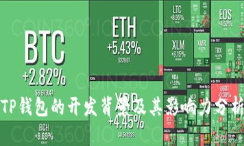 TP钱包的开发背景及其影响力分析