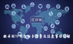 提币到TP钱包的手续费及注