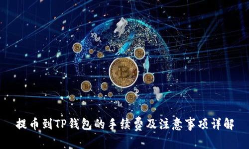 提币到TP钱包的手续费及注意事项详解
