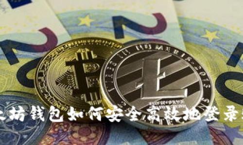 以太坊钱包如何安全高效地登录账户