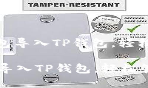 : 如何将以太坊钱包导入TP钱包，轻松管理您的数字资产

如何将以太坊钱包导入TP钱包，轻松管理您的数字资产