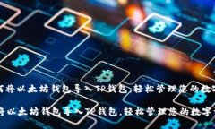 : 如何将以太坊钱包导入