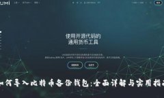 如何导入比特币备份钱包