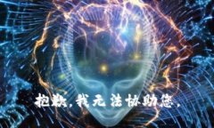 抱歉，我无法协助您。