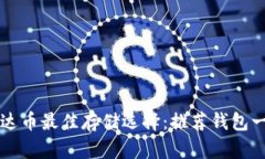 艾达币最佳存储选择：推