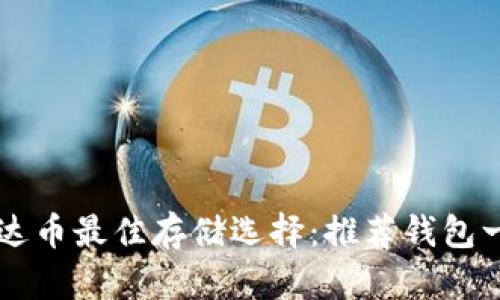 艾达币最佳存储选择：推荐钱包一览