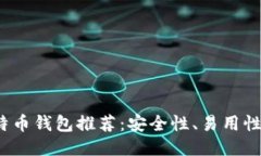 2023年最佳电脑比特币钱包