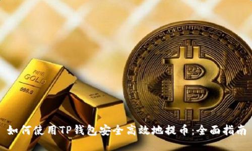 如何使用TP钱包安全高效地提币：全面指南