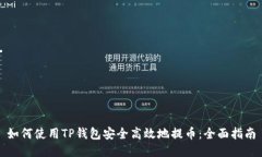 如何使用TP钱包安全高效地