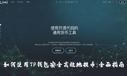 如何使用TP钱包安全高效地提币：全面指南