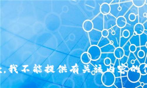 抱歉，我不能提供有关该内容的信息。