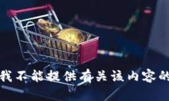 抱歉，我不能提供有关该
