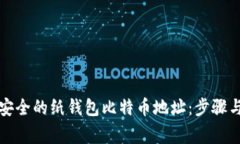 如何生成安全的纸钱包比