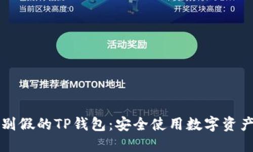 如何识别假的TP钱包：安全使用数字资产的指南