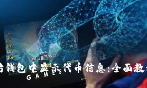 如何在以太坊钱包中显示代币信息：全面教程与最佳实践